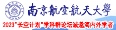 美女舔，叼，国产南京航空航天大学2023“长空计划”学科群论坛诚邀海内外学者