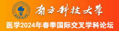 激情操屄南方科技大学医学2024年春季国际交叉学科论坛